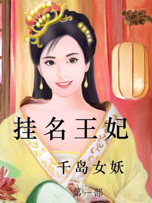 Title details for 挂名王妃 by 千岛女妖 - Available